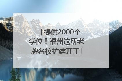 提供2000个学位！福州这所老牌名校扩建开工