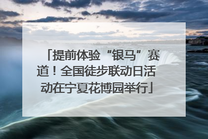 提前体验“银马”赛道！全国徒步联动日活动在宁夏花博园举行