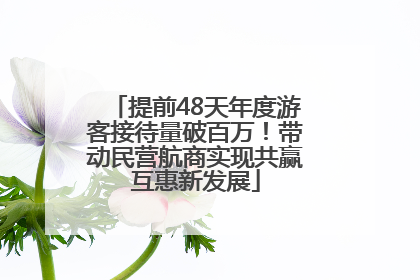 提前48天年度游客接待量破百万！带动民营航商实现共赢互惠新发展