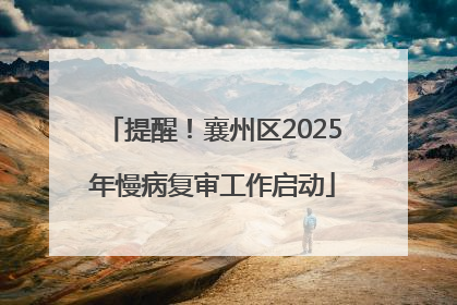 提醒！襄州区2025年慢病复审工作启动