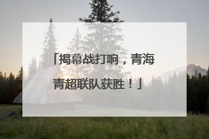 揭幕战打响，青海青超联队获胜！