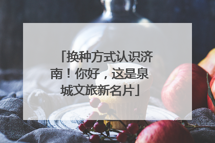 换种方式认识济南！你好，这是泉城文旅新名片
