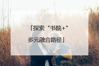 探索“书院+”多元融合路径