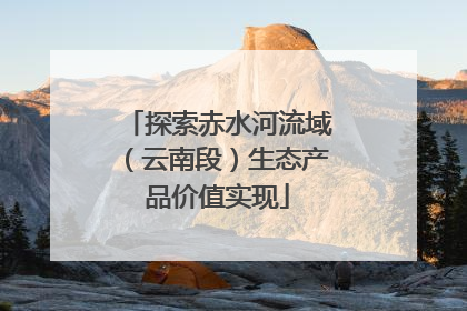 探索赤水河流域（云南段）生态产品价值实现