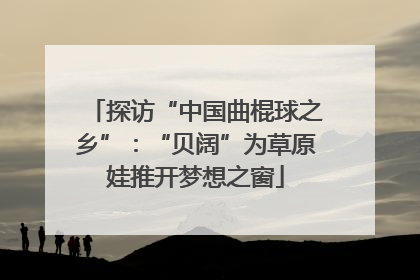 探访“中国曲棍球之乡”：“贝阔”为草原娃推开梦想之窗