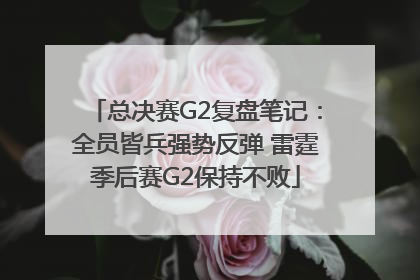 总决赛G2复盘笔记：全员皆兵强势反弹 雷霆季后赛G2保持不败