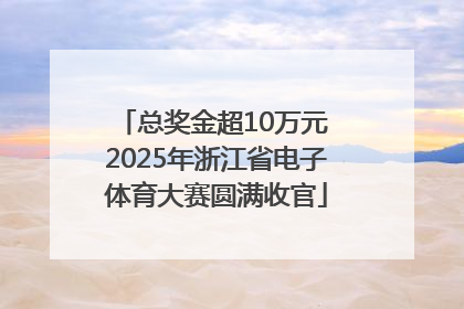 总奖金超10万元 2025年浙江省电子体育大赛圆满收官
