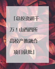 总投资超千万！山西四所高校产教融合项目获批