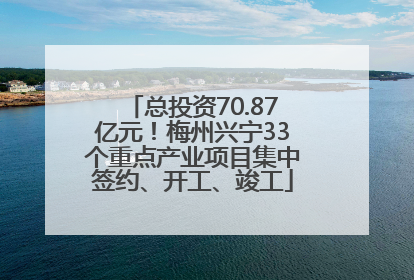 总投资70.87亿元！梅州兴宁33个重点产业项目集中签约、开工、竣工