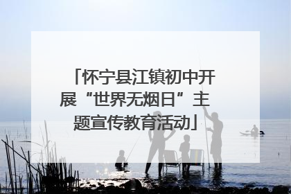怀宁县江镇初中开展“世界无烟日”主题宣传教育活动