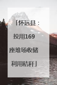 怀远县：投用169座堆场收储利用秸秆
