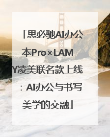 思必驰AI办公本Pro×LAMY凌美联名款上线：AI办公与书写美学的交融