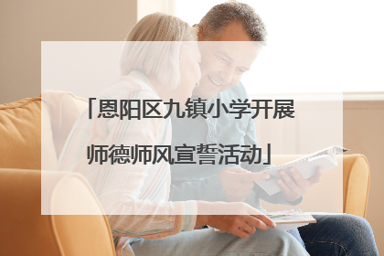 恩阳区九镇小学开展师德师风宣誓活动