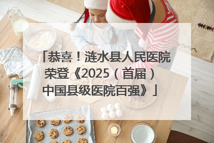 恭喜！涟水县人民医院荣登《2025（首届）中国县级医院百强》