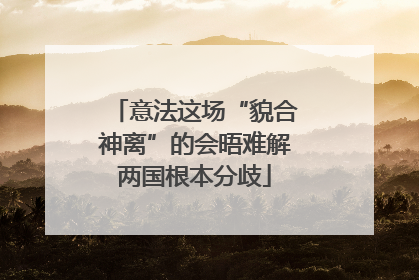 意法这场“貌合神离”的会晤难解两国根本分歧