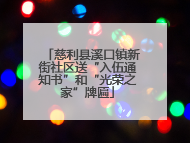 慈利县溪口镇新街社区送“入伍通知书”和“光荣之家”牌匾
