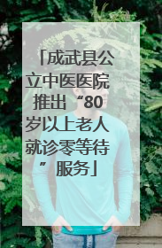 成武县公立中医医院推出“80岁以上老人就诊零等待”服务