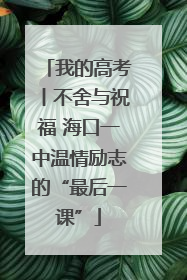我的高考丨不舍与祝福 海口一中温情励志的“最后一课”