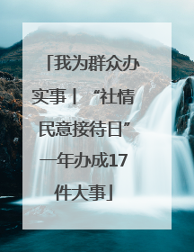 我为群众办实事丨“社情民意接待日”一年办成17件大事