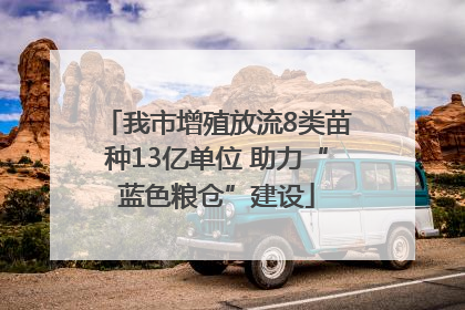 我市增殖放流8类苗种13亿单位 助力“蓝色粮仓”建设