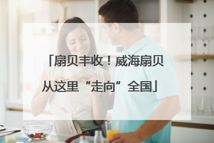 扇贝丰收！威海扇贝从这里“走向”全国