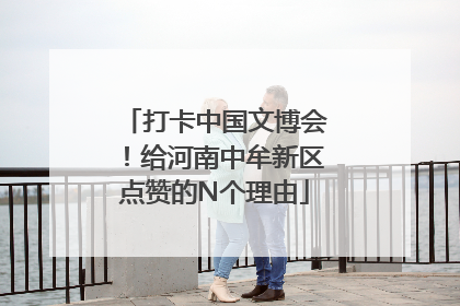 打卡中国文博会！给河南中牟新区点赞的N个理由