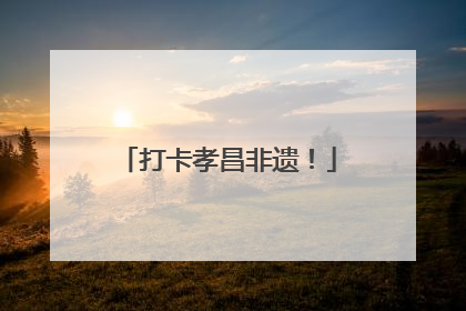 打卡孝昌非遗！