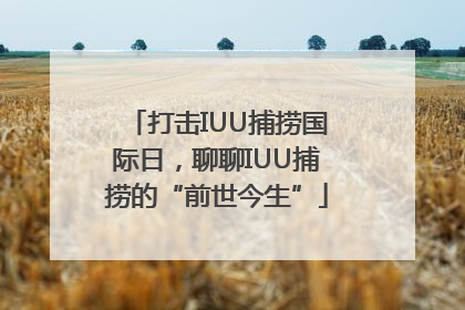 打击IUU捕捞国际日，聊聊IUU捕捞的“前世今生”