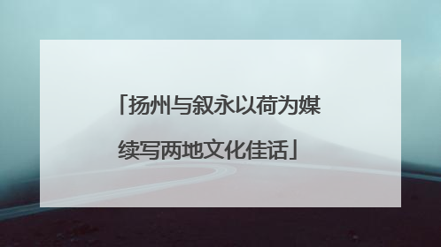 扬州与叙永以荷为媒续写两地文化佳话