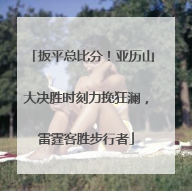 扳平总比分！亚历山大决胜时刻力挽狂澜，雷霆客胜步行者