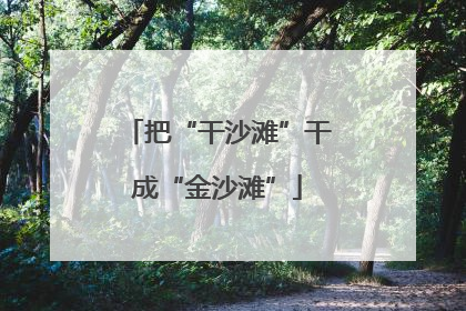 把“干沙滩”干成“金沙滩”