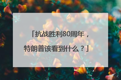 抗战胜利80周年，特朗普该看到什么？