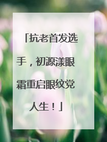 抗老首发选手，初源漾眼霜重启眼纹党人生！