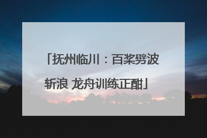 抚州临川：百桨劈波斩浪 龙舟训练正酣