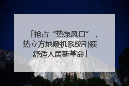 抢占“热泵风口”，热立方地暖机系统引领舒适人居新革命
