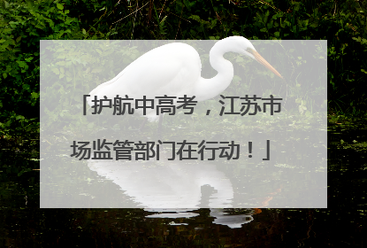 护航中高考，江苏市场监管部门在行动！