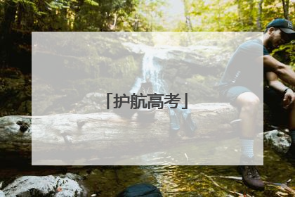 护航高考