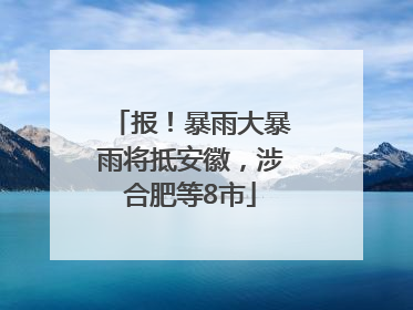 报！暴雨大暴雨将抵安徽，涉合肥等8市