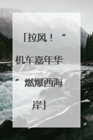 拉风!“机车嘉年华”燃爆西海岸