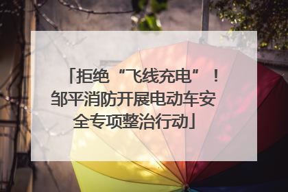 拒绝“飞线充电”！邹平消防开展电动车安全专项整治行动