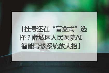 挂号还在“盲盒式”选择？薛城区人民医院AI智能导诊系统放大招
