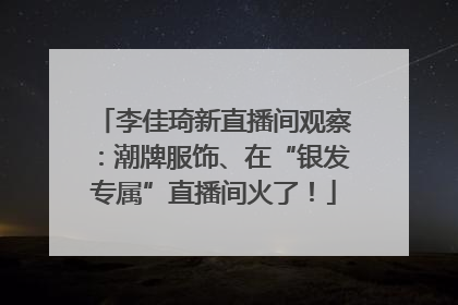 李佳琦新直播间观察：潮牌服饰、在“银发专属”直播间火了！
