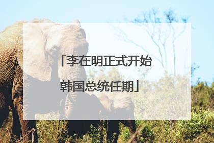 李在明正式开始韩国总统任期