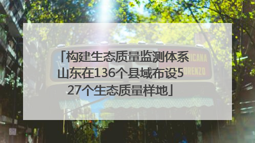 构建生态质量监测体系 山东在136个县域布设527个生态质量样地