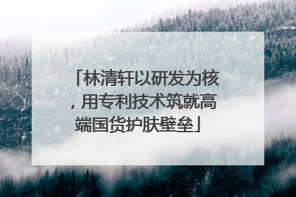 林清轩以研发为核，用专利技术筑就高端国货护肤壁垒