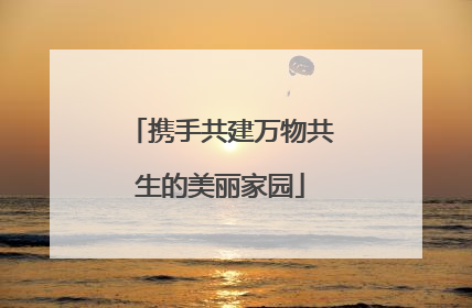 携手共建万物共生的美丽家园