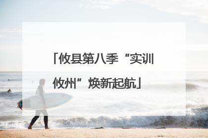 攸县第八季“实训攸州”焕新起航