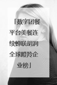 数字团餐平台美餐连续蝉联胡润全球瞪羚企业榜