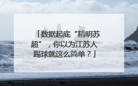 数据起底“精明苏超”，你以为江苏人踢球就这么简单？