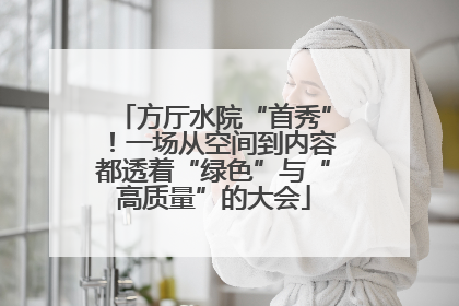 方厅水院“首秀”！一场从空间到内容都透着“绿色”与“高质量”的大会